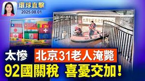 白宫公布92国关税，国际瞩目台湾；美中第三轮谈判仍未实质性突破；调解3场战争，川普被柬国提名诺贝尔和平奖；北京一养老院淹死31人【环球直击】2025-08-01