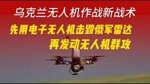 乌克兰无人机作战新战术，先用电子无人机击毁俄军雷达，再发动无人机群攻。2025.07.26NO2817