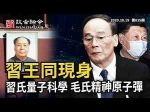 习王罕见同时现身、五中全会又变了？习近平指示量子科学、与毛氏精神原子弹；中国人吃草真能撑三年？（20201019第835期）