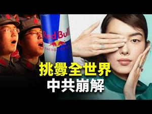 厉，害了我的国？霸凌NBA、Tiffany…中共疯狂挑衅全世界，加速政权崩解 ｜世界的十字路口 唐浩