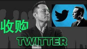 马斯克继续原价收购推特他是真相维护言论自由还是赔本赚吆喝?《建民论推墙1785期》