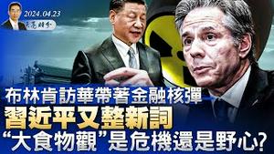 布林肯访华带著金融大招，拜登：在任期间不访华；习近平又整新词，“大食物观”是危机还是野心？TikTok终极立法将至（政论天下第1290集 20240423）天亮时分