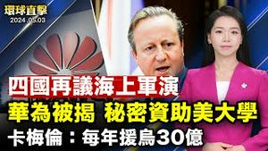 遏制中共南海威胁，美澳日菲防长会议深化合作；卡梅伦见泽连斯基：每年军援乌克兰30亿英镑；台湾正副总统就职典礼，菜色曝光；多国大学切断合作，华为匿名伸手美国尖端学界 【 #环球直击 】｜ #新唐人电视台