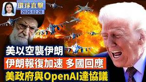 美以大规模打击伊朗 以色列等多国关闭领空；美伊开战 各国表态 伊朗侨民街头欢庆；美战争部与OPEN AI达军用协议； 美以出手打击伊朗 分析：推翻政权需要伊朗人民。【#环球直击】2026.02.28
