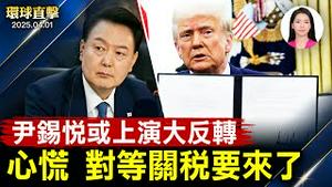 中共军演扰台，台湾朝野齐谴！美制裁六中港官员，反制中共；尹锡悦案若通过，韩国将大选；川普对等关税出炉，白宫回应【#环球直击】|#新唐人电视台 2025-04-01