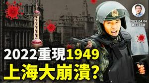 外地军警大举入沪，不是1989、而是重演1949？经济难民+逃避核酸强检=大崩溃？（文昭谈古论今20220404第1072期）