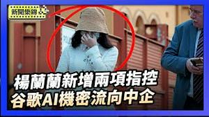 杨兰兰又添两项指控 律师否认「替身」传闻｜前谷歌华人工程师窃取数千页谷歌商业机密和AI技术卖给中企 丁林葳被定罪【环球直击片段】2026-01-30