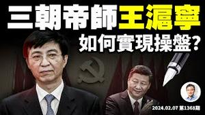 三朝帝师王沪宁，是怎样在背后操盘、做到「柔性驭主」的？他正在起关键作用！（文昭谈古论今20240212第1370期）