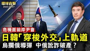 岸田会尹锡悦，国际危机面前日韩加深联系；中俄讹诈破产？乌拦截俄最先进导弹；俄下令紮波罗热大撤退；德州商场枪击案酿8亡7伤，枪手被击毙；专家：绿色思潮危险! 【 #环球直击 】｜#新唐人电视台