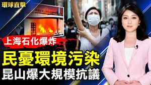 上海石化爆炸事故 居民忧环境污染；SpaceX 48小时发3次火箭 马斯克加紧实现星链计划；退党团队人数近四亿 机械工程师实名退队。【 #环球直击 】｜ #新唐人电视台