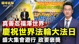 祝法轮大法传世32周年，各地盛大集会游行；大陆民众感恩李洪志大师，表示「真善忍」才是光明；拜登对中国电动车征100%关税，最快周二宣布；指控中共在南海造岛，菲律宾下令加强防护 【#环球直击】｜#新唐人