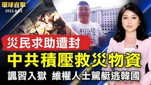 中共积压救灾物资 灾民求助遭封；因讽习入狱 中国人权士驾摩托艇逃韩国；高智晟失踪6年 法律硕士研究生声援中国良心；台湾罕见水果「红毛丹」 竹崎老农成功种植【 #环球直击 】｜ #新唐人电视台