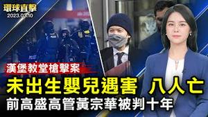 德国汉堡教堂枪击案，八人亡枪手自戕；习近平三连任国家主席，分析：集权与危险同在；涉「一马基金」，前高盛高管黄宗华被判十年；神韵展现光明与美好，西班牙舞蹈家：震撼人心【 #环球直击 】｜ #新唐人电视台