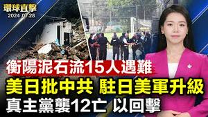 美日安全会谈严词批中共，驻日美军大升级；真主党袭戈兰高地，以色列强硬回击；湖南衡阳山体滑坡多人被埋；中共3000亿国债推「以旧换新」，专家不看好；佛州华裔共谍落网，法轮功学员谈被骚扰经历【环球直击】