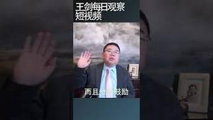 如果川普当选中国利弊如何/王剑每日观察 #shortsvideo #shortsviral #shortsfeed