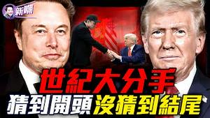 川马撕破脸48小时真相！川普怒呛马斯克：他完了！特斯拉股灾法案受阻，川马决裂震撼华府，中期选举最大变数！君子之争，终会一笑泯恩仇！『新闻最嘲点 姜光宇』2025.0606