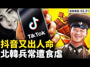 华春莹：美制造新疆动乱；习拜会将登场？窒息挑战至脑死，抖音又害一命；大陆致命红火蚁成灾；马斯克赴华，国会调查特斯拉；大陆工人跳钢水；朝鲜兵月薪4美元，常遭韩兵食虐【李沐阳 新闻看点03.31】