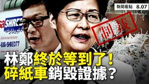 💥突发❗️重拳制裁林郑等11人，冻结在美资产；北戴河闹翻天，传习被逼下台；微信抖音45天后川普必封；纽约中领馆爆大规模碎纸，欲毁证据？张玉环竟蒙冤入狱26年！美拟售台4无人机，中共又气炸【08.07】