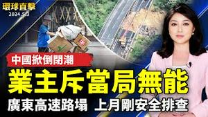 广东高速路塌陷亡者增 上月刚完成安全排查；中国企业纷纷倒闭 业主斥当局无能；中国疫情持续 后遗症频发 猝亡者增多；多国大学切断合作 华为匿名伸手美国尖端学界【 #环球直击 】｜ #新唐人电视台