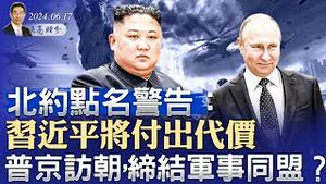 普京访朝，缔结军事同盟？北约点名警告：习近平将付出代价；北交所烂尾，为三中全会献礼（政论天下第1331集 20240617）天亮时分