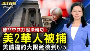 受中共指使打压法轮功，两洛杉矶居民被诉；河北一派出所烟花爆炸，致11人伤亡；中共工企利润大减，欧商会：投资按暂停键；国安法笼罩下，香港民主派公民党解散【 #环球直击 】｜ #新唐人电视台