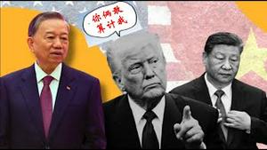 川普质疑中越勾结，越南解释正在落井下石跟习近平讨要越战赔偿，新加坡前第一夫人讥讽习近平充当黑老大，腹背受敌的习近平还能熬几天？《建民论推墙2666》