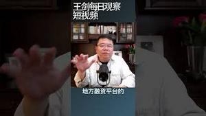 中国经济过去20年繁荣主要依靠借债/王剑每日观察 #shortsvideo