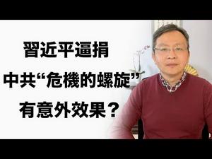 习近平最高规格逼捐，中共遇“困境螺旋”带来意外效果（20200228第708期）