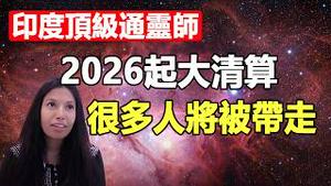 🔥印度顶级通灵师预言：2026–2032 最难熬也最关键的7年，大地之母将带走很多人❗2026起世界进入清算期，那些被掩盖真相即将大白天下❗