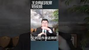 川普独裁倾向面面观/王剑每日观察 #shortsfeed #shortsvideo #shortsviral