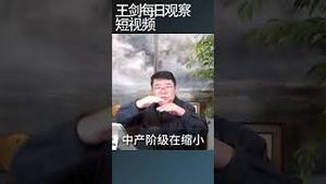 美国社会主要矛盾并非左右冲突/王剑每日观察 #shortsfeed #shortsvideo #shortsviral