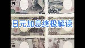 终极分析：日元加息影响几何？为何日元不升反跌？(20240319第1169期)