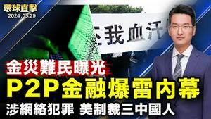 金灾难民：P2P金融爆雷是中共设局和抢劫；中共把战场锁定立法院？台国安局：持续关切；美国制裁三名中国人！涉网络诈骗；韩国境内发现逾260个朝鲜「秽物气球」【 #环球直击 】｜ #新唐人电视台