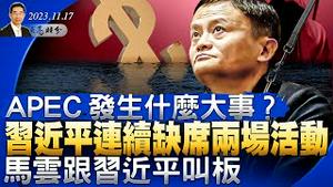 APEC发生什么大事？习近平连续缺席两场活动，中共被边缘化；马云跟习近平叫板，抛售8亿美元股票（政论天下第1161集 20231117）天亮时分