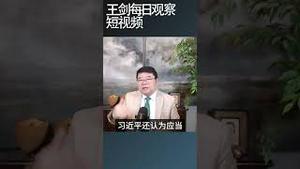 习近平对台湾的看法正在改变/王剑每日观察 #shortsfeed #shortsvideo #shortsviral