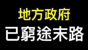 内部爆料：地方政府已穷途末路开始砸锅卖铁⋯⋯