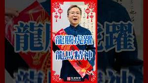 2024迎来甲辰年，文昭向观众朋友拜年啰！