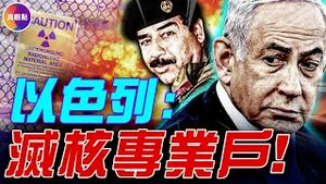 美国出手！炸毁伊朗3个核武设施！以色列成中东灭核专业户，40年前曾完成“不可能的任务”：千里奔袭炸毁伊拉克核武！