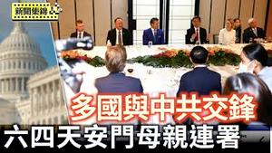 六四前夕「天安门母亲」连署公开信三大诉求 台民团办六四晚会｜香格里拉会议 多国与中共交锋 台湾安全受瞩【环球直击片段】2025-06-02