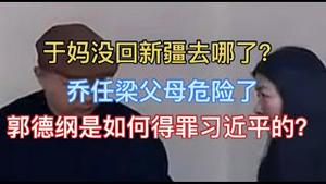 又扒出大女鬼！超顶流为于发声？乔任梁父母危险了！郭德纲是如何得罪习近平的？