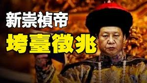 🔥🔥新崇祯帝垮台征兆❗【黄标】