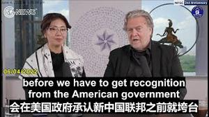 【新中国联邦2周年】06/04/2022 史蒂夫·班农：我认为中共会在美国政府承认新中国联邦之前就垮台。我认为实际上伴随着这次经济崩溃，以及中共在病毒意识中的所作所为，尤其是过去六周他们在上海和。。。