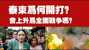 泰国柬埔寨为何开打？会上升为全面战争吗？2025.07.25NO2812