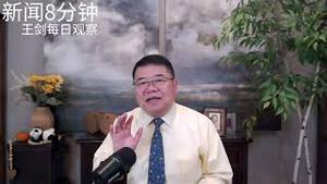 分析：习近平中枢决策系统为什么瘫痪/新闻8分钟/王剑每日观察