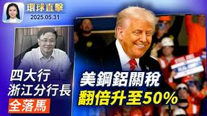 川普：钢铝关税从25%升到50% ，6月4日生效；美防长：让中共侵台成本过高；美收紧乙烷对华出口许可；浙江金融圈地震，四大银行分行长全落马；瑞士冰川崩塌，淹没村庄、1人失踪、300居民撤离【环球直击】