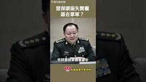 习保头衔失实权？谁在掌军？