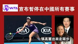 世界女子网协主席西蒙宣布：暂停在中国的所有赛事。2021.12.01NO1031#西蒙#彭帅#张高丽