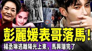 杨丞琳逃离阳光上东，她知道了什么？彭丽媛亲表哥落马！马兴瑞被习抛弃？于朦胧电子脚镣破解：公安参与N多年！国家公祭日，人民起义了！（老北京茶馆/第1507集/2025/12/15）