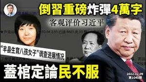 四万字《客观评价习近平》海内外发酵，成反习「重磅炸弹」？「徐八子」变小花梅，网民吐槽激烈！（文昭谈古论今20220209第1049期）