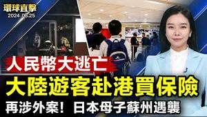 人民币出逃，内地游客大举赴港买保险；日本人母子在苏州遇袭，日驻华使馆回应；传中共派人盯梢台政论节目，NCC要查最重开罚停播；美国年度《人口贩运报告》，特别关注中共活摘罪行【 #环球直击 】